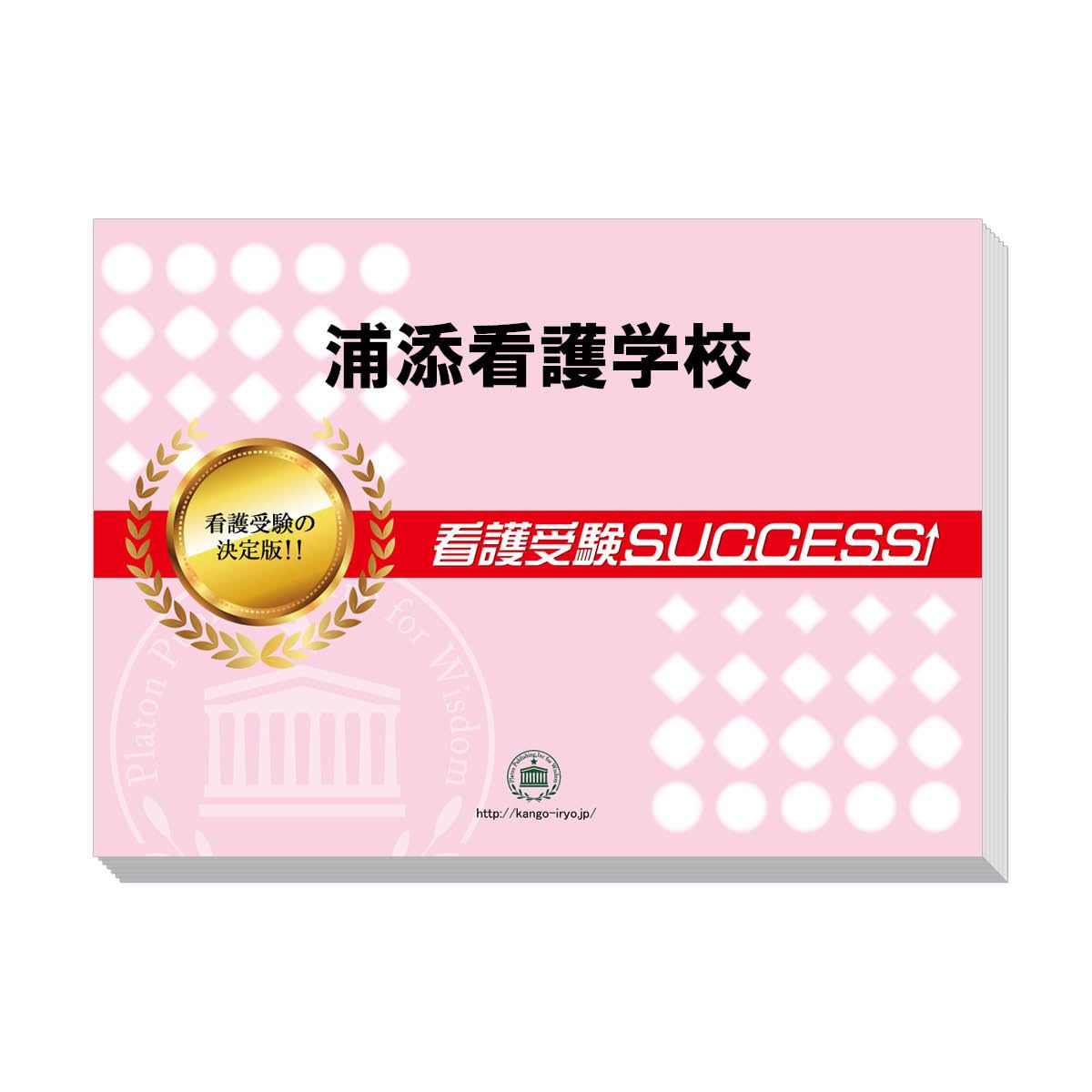 浦添看護学校試験対策　過去問+参考書　メセナ 浦添看護学校試験対策 過去問+参考書 メセナ - メルカリ