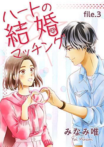 ハートの結婚マッチング 第3巻 (ハレルコミック)