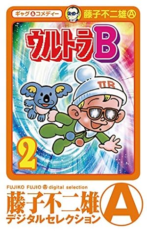 Amazon.co.jp: ウルトラB（1） eBook : 藤子不二雄(A): Kindleストア
