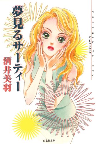 『夢見るサーティー』