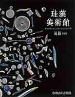 珪藻美術館 = Diatoms Art Museum 珪藻美術館 Diatoms Art Museum | 奥修 |本 | 通販 | Amazon