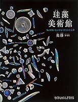 珪藻美術館 ちいさな・ちいさな・ガラスの世界 (たくさんのふしぎ傑作集)