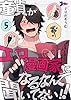 童貞（ぼく）がエロ漫画家になるなんて聞いてない！！ 5 (ズズズキュン！)