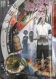 忘却の河　上 (竹書房文庫)