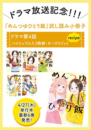 【期間限定】ドラマ放送記念 めんつゆひとり飯試し読み小冊子(4) (バンブーコミックス)
