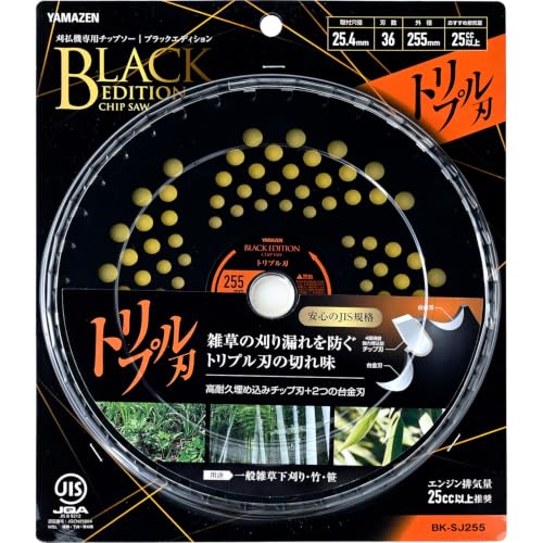 山善(YAMAZEN) チップソー 草刈り 竹 笹 トリプル刃 JIS規格 取付穴径25.4㎜ 刃数36 外径255㎜ 排気量25㏄以上 チップ刃 刈払機 草刈機 BK-SJ255 ブラック