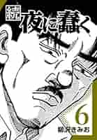 続・夜に蠢く6 | 柳沢 きみお | マンガ | Kindleストア | Amazon