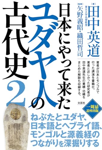 日本にやって来たユダヤ人の古代史２