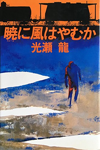 暁に風はやむか (1979年)