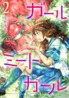 初版　無重力ガール 2 Amazon.com: 週刊少年ガール(2) (講談社コミックス