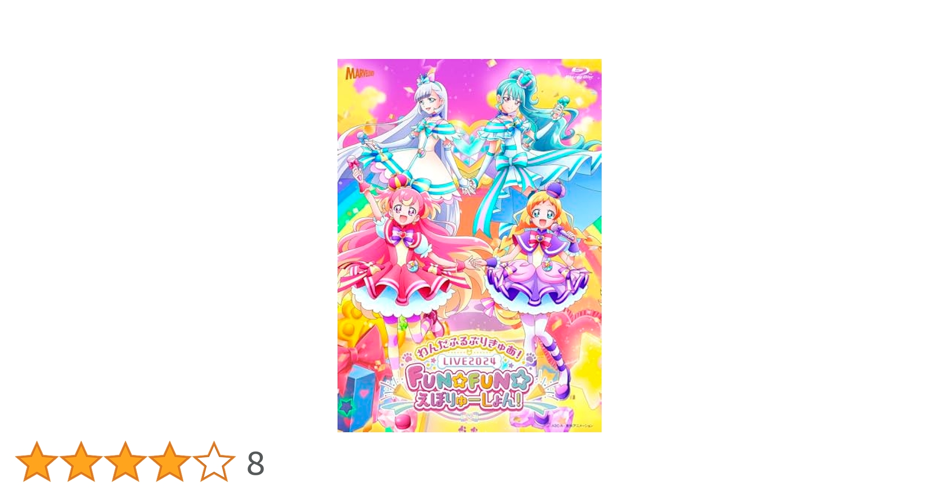 わんだふるぷりきゅあ!LIVE2024 特典CDセット わんだふるぷりきゅあ!LIVE2024 特典CDセット Amazon.co.jp