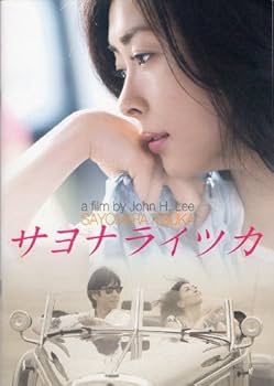 DVD サヨナライツカ 初回限定版 中山美穂 西島秀俊 正規セル版 Amazon.co.jp: 映画パンフレット☆『サヨナライツカ』/中山美穂