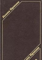 Агата Кристи. Сочинения в трех томах. Том 2 5280017116 Book Cover