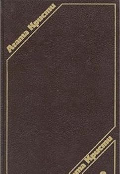 Paperback Agata Kristi. Sochineniya v treh tomah. Tom 2 Book