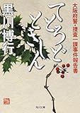 てとろどときしん 大阪府警・捜査一課事件報告書 (角川文庫)