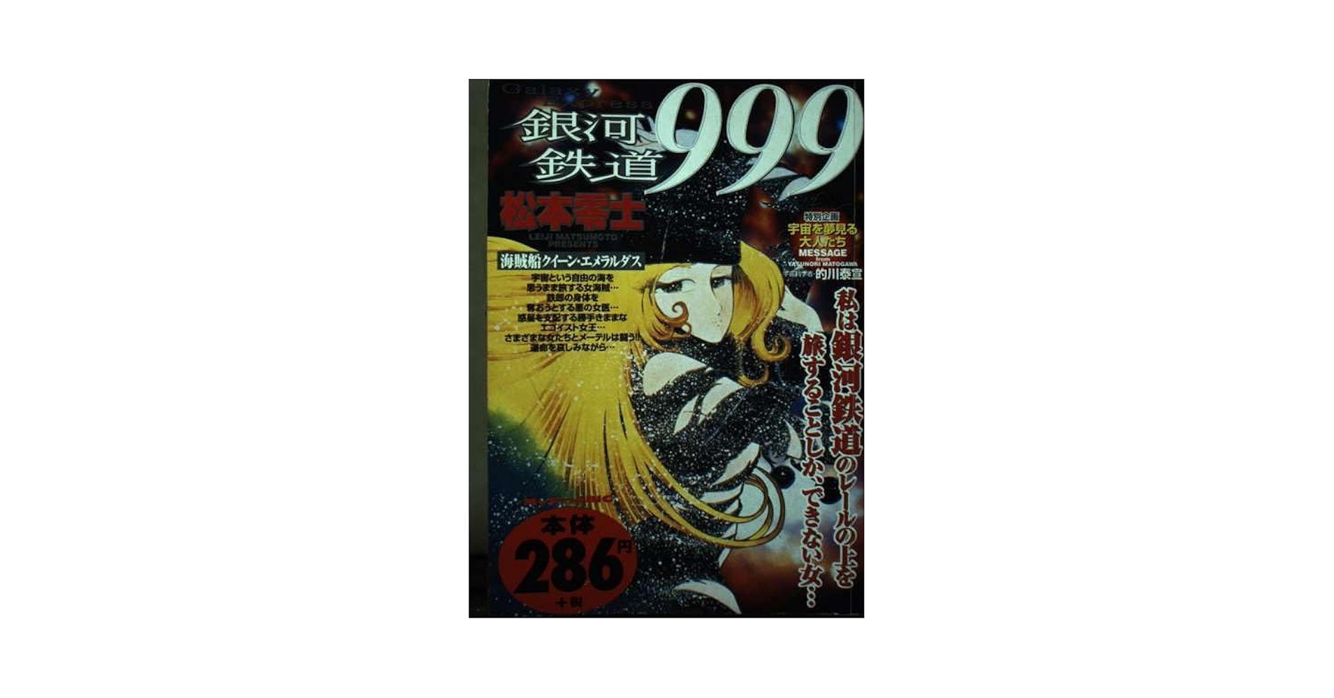 松本零士 メーテルレジェンド 銀河鉄道999 クイーンエメラルダス 82✕63 Yahoo!オークション - 松本零士 銀河鉄道999『メーテル