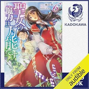  [6巻] 聖女の魔力は万能です 6: (KADOKAWA) 