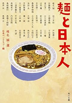 麺と日本人 (角川文庫)