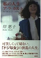 私の人生 ア・ラ・カルト 4062126958 Book Cover