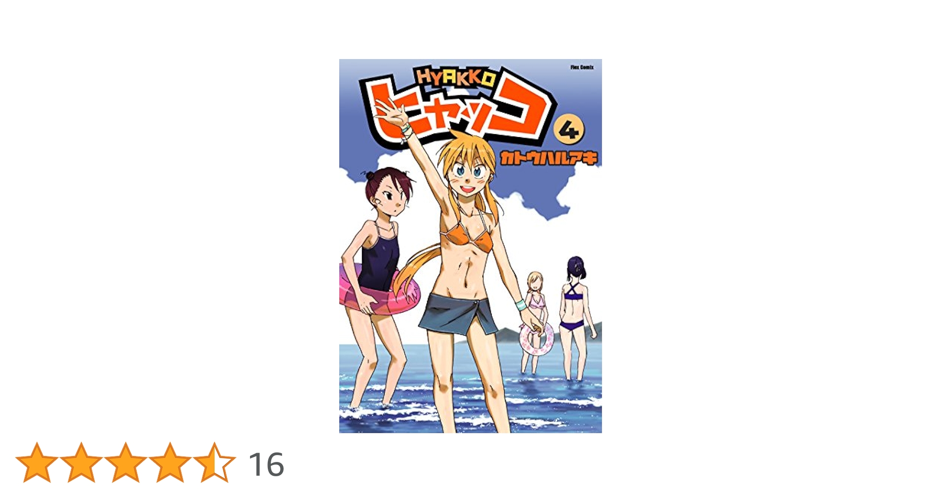 ヒャッコ 第4巻 [DVD] Amazon.co.jp: ヒャッコ 第4巻 [DVD] : 平野綾, 折笠富美子, 根