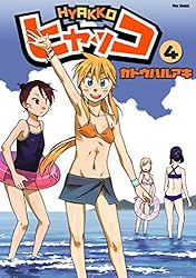 ヒャッコ(3) (メテオCOMICS) | カトウハルアキ | マンガ