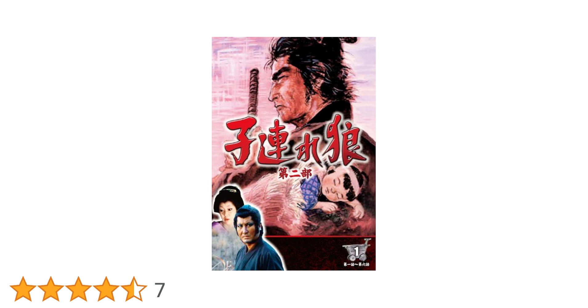 子連れ狼 第二部 DVD DIGISTACK COLLECTION Amazon.co.jp: 子連れ狼 第二部 DVD デジスタック コレクション