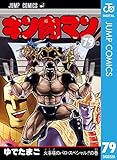 キン肉マン 79 (ジャンプコミックスDIGITAL)