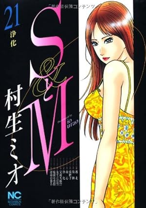 村生ミオ　作品集　SとM全巻セットなど コミック】SとM（全31巻） | 村生ミオ |本 | 通販 | Amazon