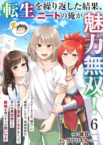 転生を繰り返した結果、ニートの俺が魅力無双!~ステータスを『魅力』に極振りしたら、現実世界の境遇が激変してモテまくって、更には異世界でも覇権を握りそうな勢いです~ 6 (BLUESIDE)