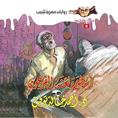 Couverture de أسطورة لعنة الفرعون