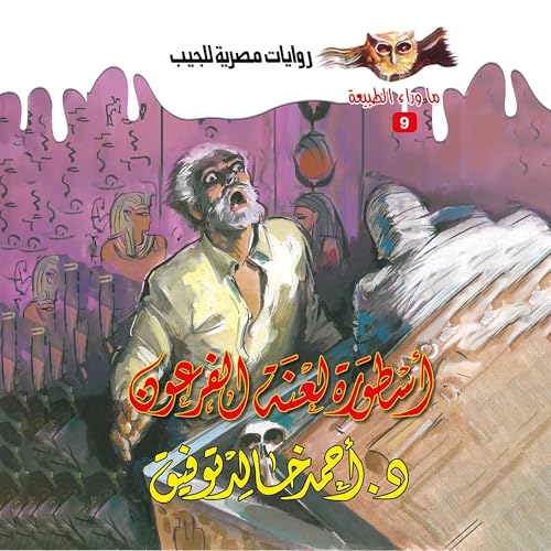 Page de couverture de أسطورة لعنة الفرعون