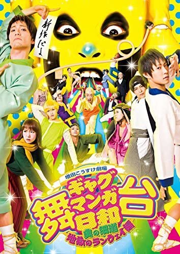 舞台　増田こうすけ劇場　ギャグマンガ日和地獄のランウェイ編　GAGUR Amazon.co.jp: 舞台 増田こうすけ劇場 ギャグマンガ日和 ~奥の