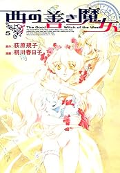 西の善き魔女 1巻 (コミックブレイド) | 荻原規子, 桃川春日子, 桃川
