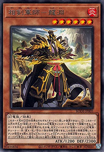 遊戯王カード 相剣軍師 龍淵(レア BURST OF DESTINY（BODE | バースト・オブ・デスティニー 効果モンスター 炎属性 幻竜族 レア