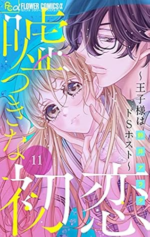 Amazon.co.jp: 嘘つきな初恋～王子様はドSホスト～【マイクロ】（9