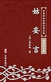姑妄言（简体中文版）: 中华传世珍藏古典文库 (Chinese Edition)