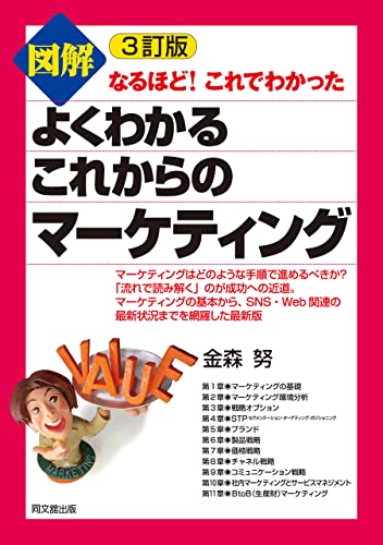 3訂版 図解よくわかるこれからのマーケティング
