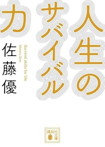 人生のサバイバル力 (講談社文庫)