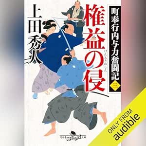  町奉行内与力奮闘記三　権益の侵: (幻冬舎時代小説文庫) 