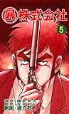 マル暴株式会社5巻 (アウトロー・ロマン・シリーズ)