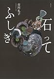 石ってふしぎ by Tetsu Okamoto