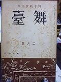 岡本綺堂創刊舞台11巻2号 オール上演物特輯号 小林宗吉 三好一光 北條秀司 岡崎重太郎 額田六福 壮士劇名狂言筋書選集・オセロ
