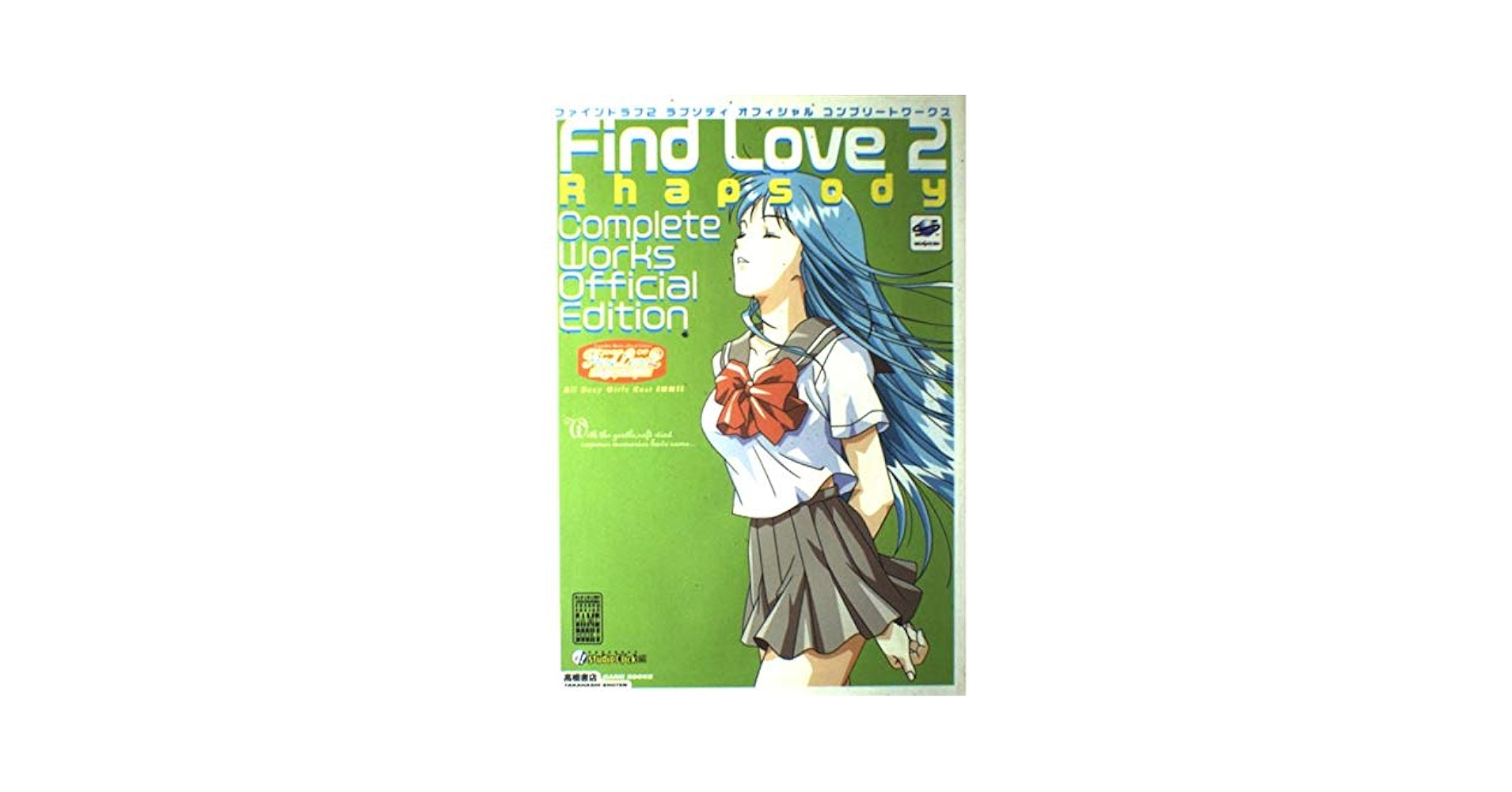 ファインドラブ2ラプソディオフィシャルコンプリートワークス