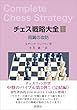セール中のKindle本19：チェス戦略大全III　両翼の攻防
