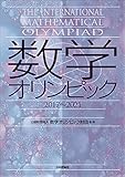 数学オリンピック2017-2021