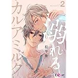 溺れるカルアミルク 2 (Ficus)