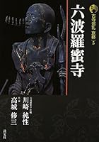 新版 古寺巡礼京都〈5〉六波羅蜜寺 4473033554 Book Cover