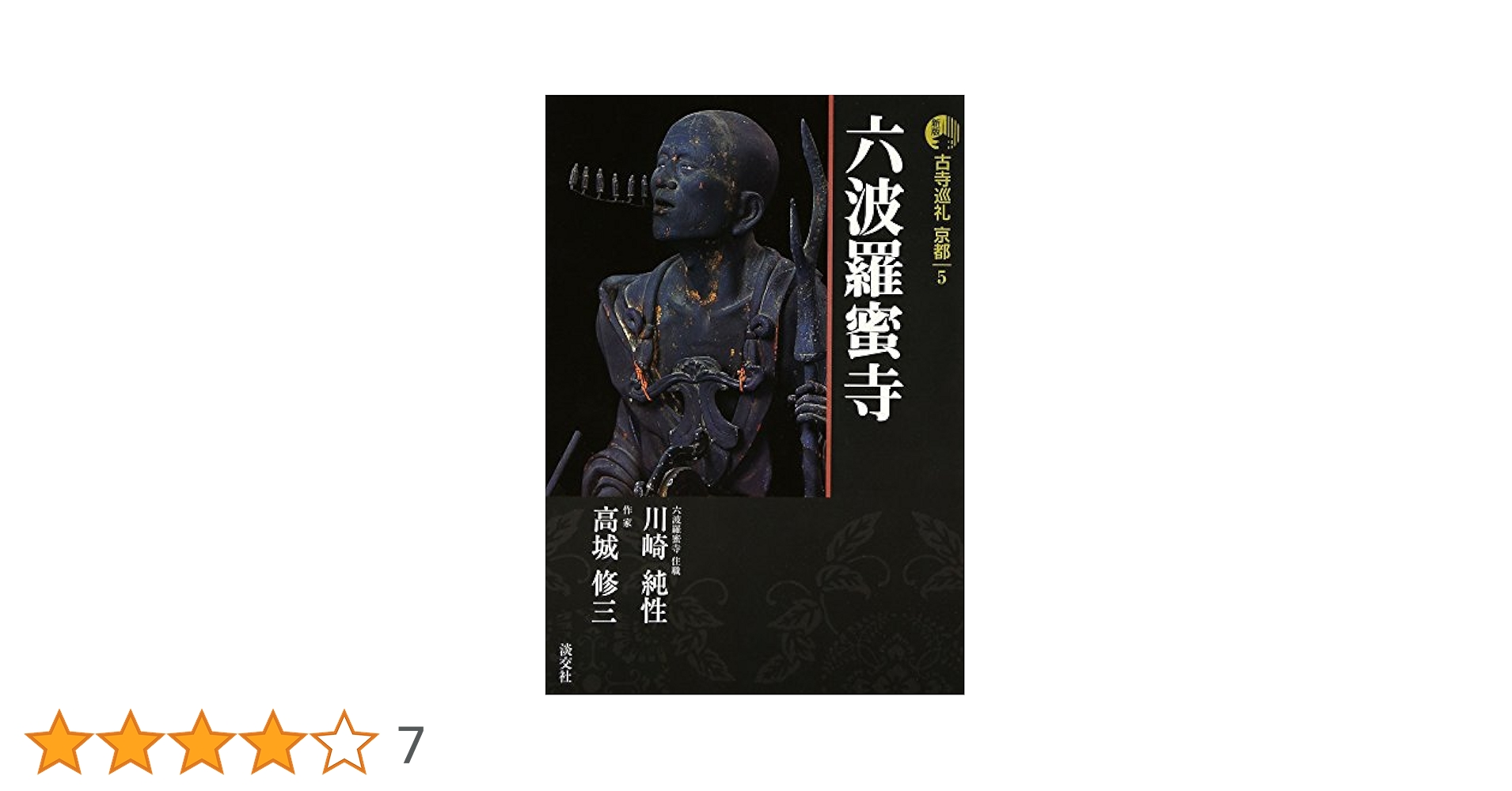 古寺巡礼京都 (5) | 川崎 純性, 高城 修三 |本 | 通販 | Amazon