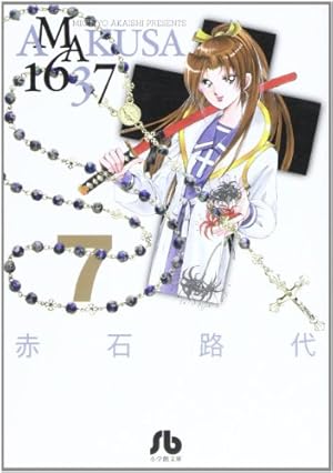 AMAKUSA1637 1 (フラワーコミックス) | 赤石 路代 |本 | 通販
