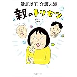 健康以下、介護未満 親のトリセツ